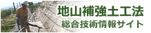 地山補強土工法