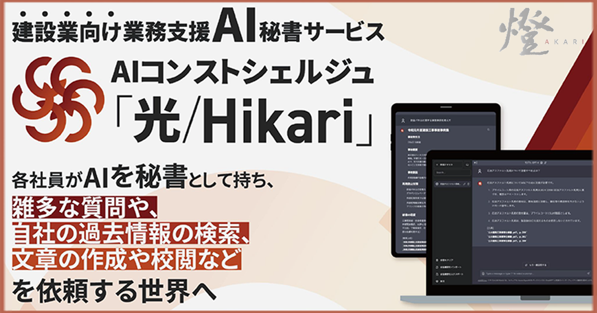 建設AI「光/Hikari」- 専門知識対応の業務支援｜燈株式会社｜いさぼう