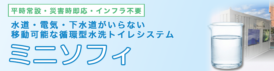 ������݁E�ЊQ�������B�ړ��\�ȏz�^����g�C���V�X�e�� �u�~�j�\�t�B�v�b�A���R�������