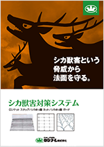 獣害対策工法カタログ