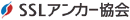 SSL�A���J�[����